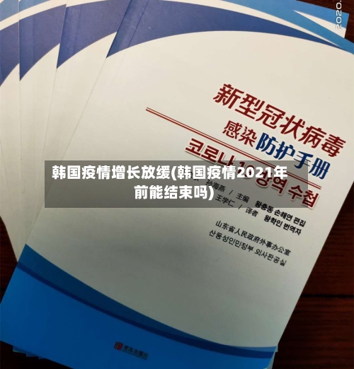 韩国疫情增长放缓(韩国疫情2021年前能结束吗)