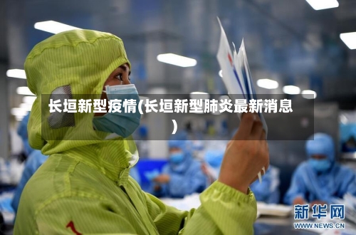 长垣新型疫情(长垣新型肺炎最新消息)-第3张图片