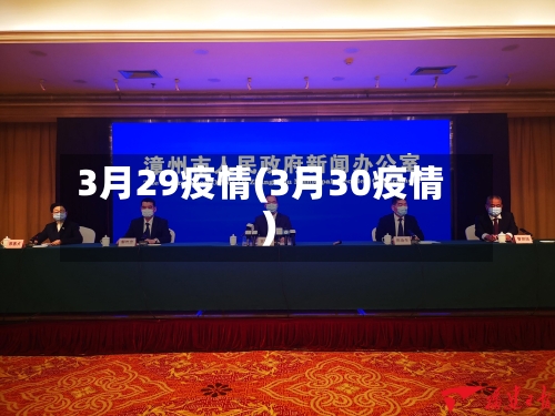 3月29疫情(3月30疫情)-第2张图片