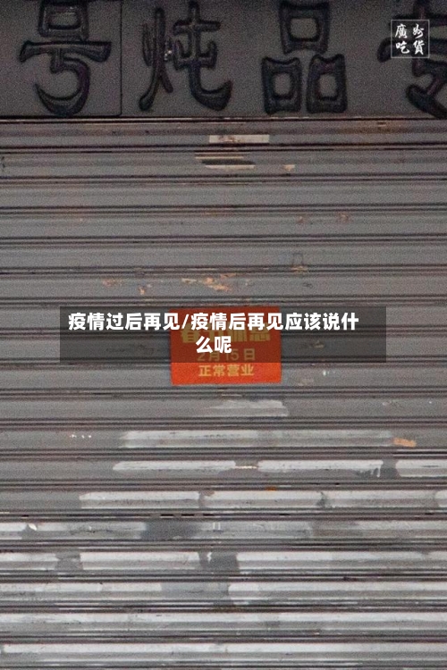 疫情过后再见/疫情后再见应该说什么呢