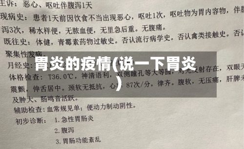 胃炎的疫情(说一下胃炎)