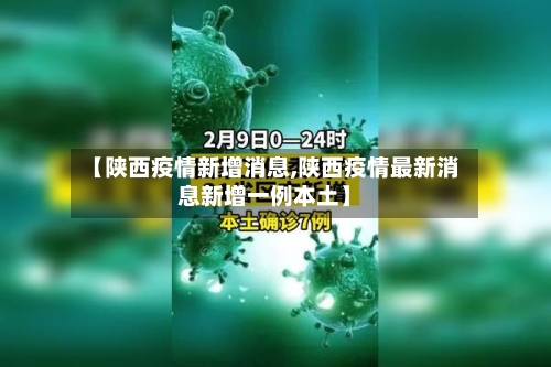 【陕西疫情新增消息,陕西疫情最新消息新增一例本土】-第3张图片