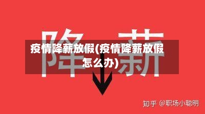 疫情降薪放假(疫情降薪放假怎么办)