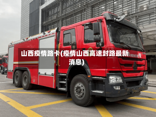 山西疫情路卡(疫情山西高速封路最新消息)-第2张图片