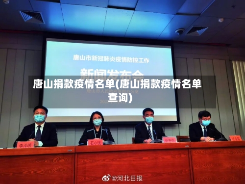 唐山捐款疫情名单(唐山捐款疫情名单查询)