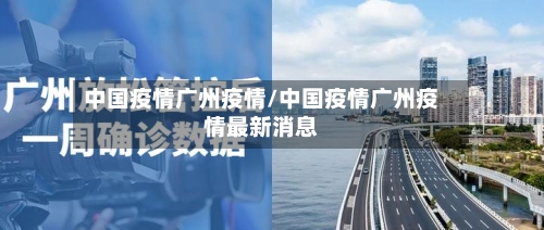 中国疫情广州疫情/中国疫情广州疫情最新消息-第3张图片