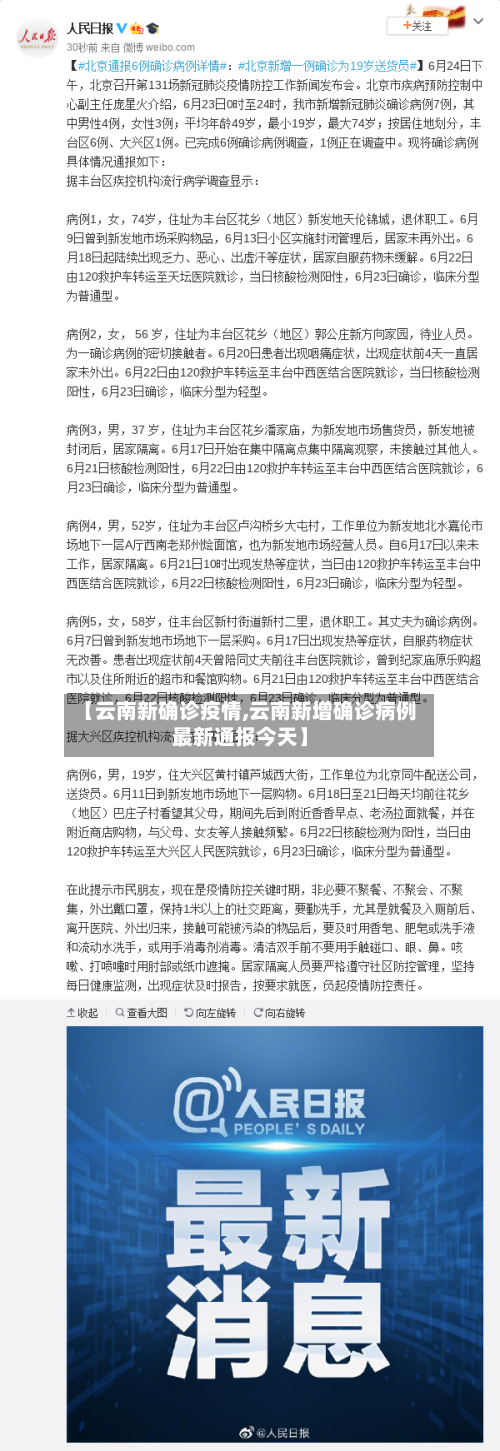 【云南新确诊疫情,云南新增确诊病例最新通报今天】-第2张图片
