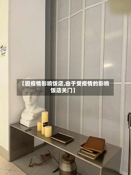 【因疫情影响饭店,由于受疫情的影响饭店关门】-第2张图片