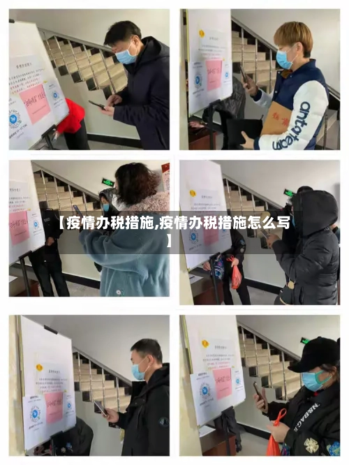 【疫情办税措施,疫情办税措施怎么写】-第3张图片