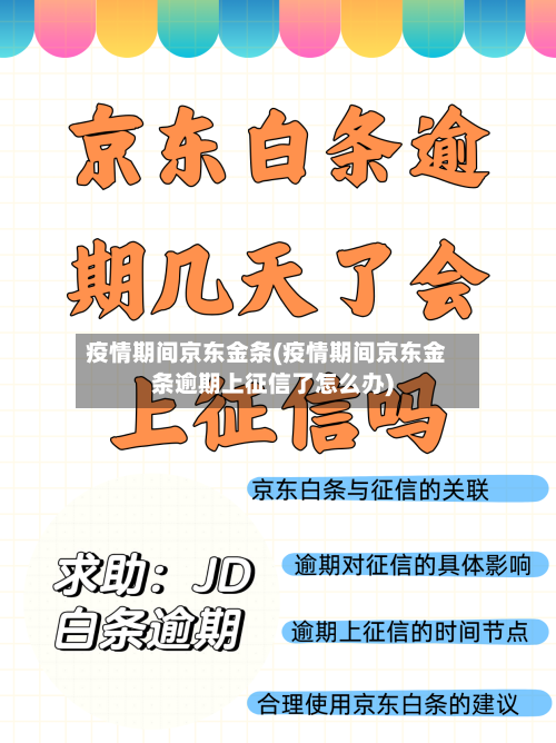 疫情期间京东金条(疫情期间京东金条逾期上征信了怎么办)