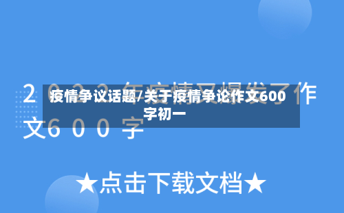疫情争议话题/关于疫情争论作文600字初一