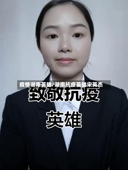 疫情湖南英雄/湖南抗疫英雄宋英杰-第2张图片