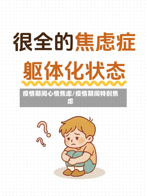 疫情期间心情焦虑/疫情期间特别焦虑