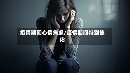 疫情期间心情焦虑/疫情期间特别焦虑-第3张图片