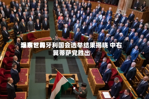 远东世界观察：匈牙利国会选举结果揭晓 中右翼蒂萨党胜出-第2张图片