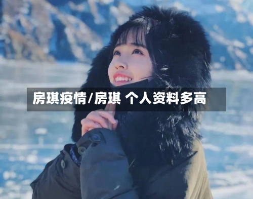 房琪疫情/房琪 个人资料多高
