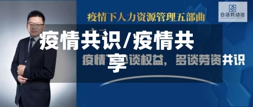 疫情共识/疫情共享