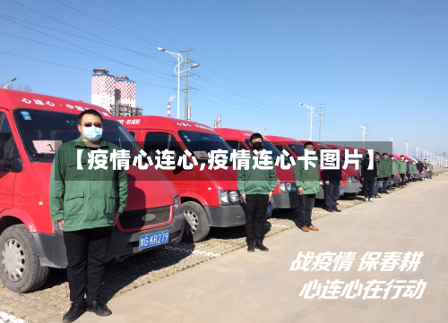 【疫情心连心,疫情连心卡图片】