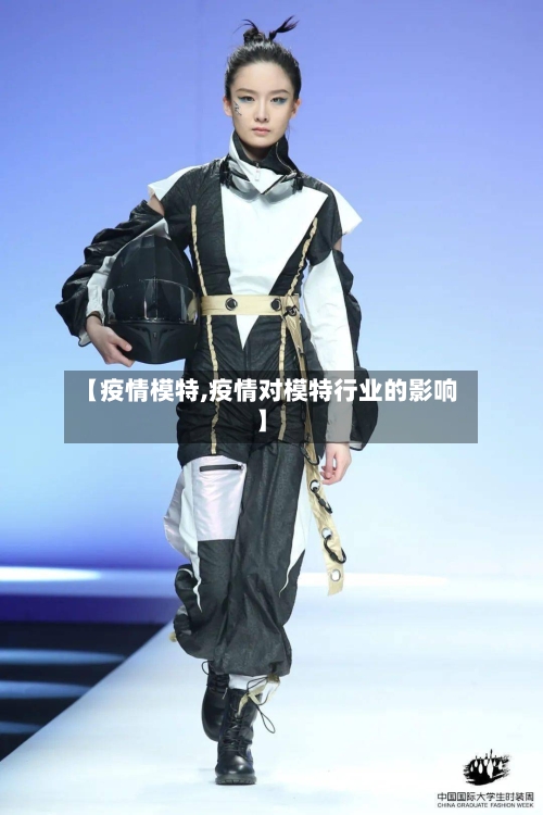 【疫情模特,疫情对模特行业的影响】-第2张图片