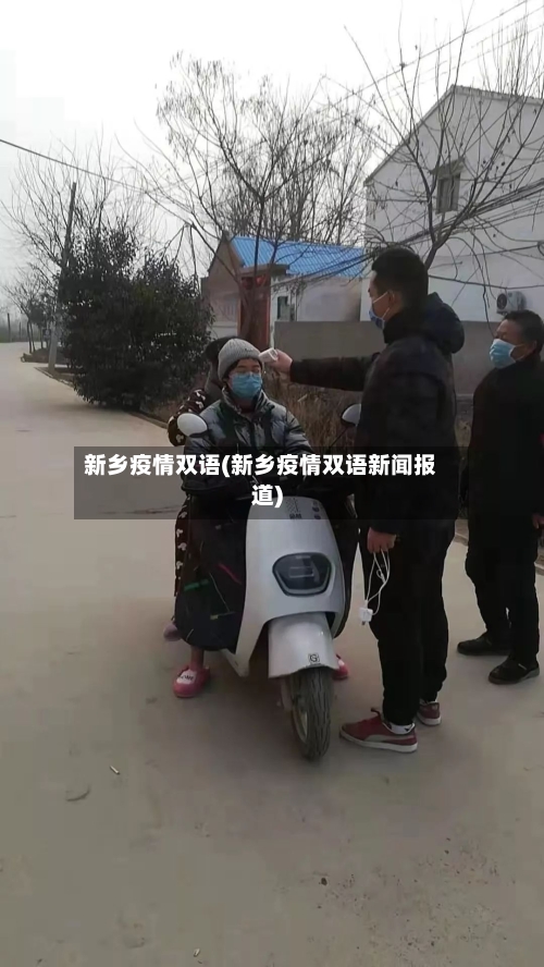 新乡疫情双语(新乡疫情双语新闻报道)