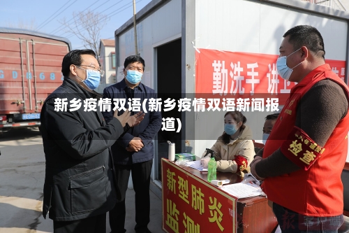 新乡疫情双语(新乡疫情双语新闻报道)-第2张图片