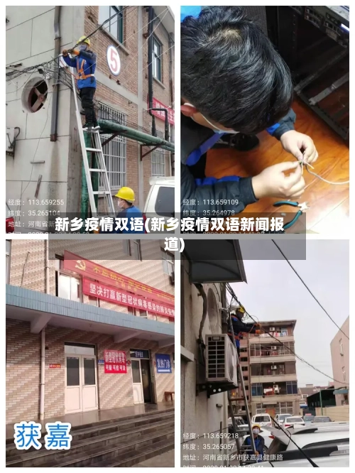 新乡疫情双语(新乡疫情双语新闻报道)-第3张图片
