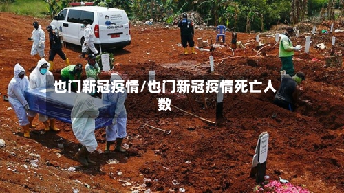 也门新冠疫情/也门新冠疫情死亡人数-第2张图片