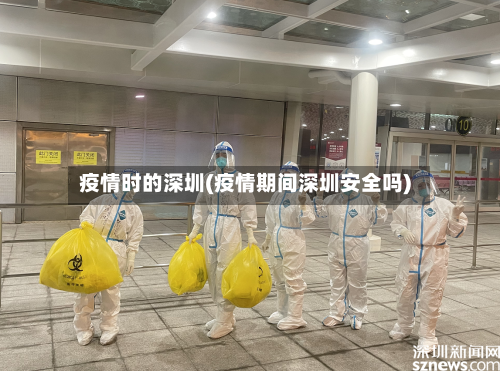 疫情时的深圳(疫情期间深圳安全吗)-第2张图片