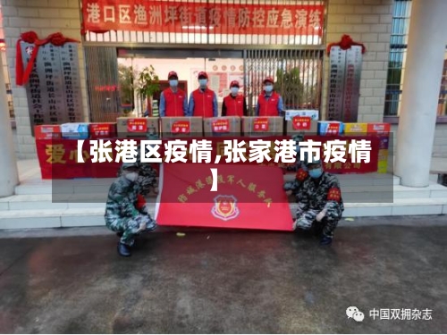 【张港区疫情,张家港市疫情】