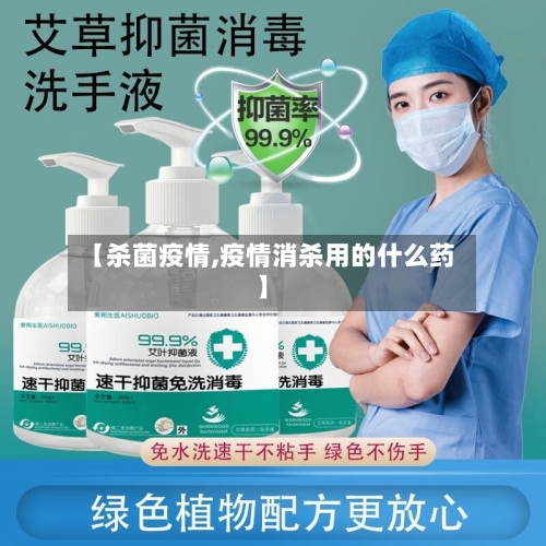 【杀菌疫情,疫情消杀用的什么药】