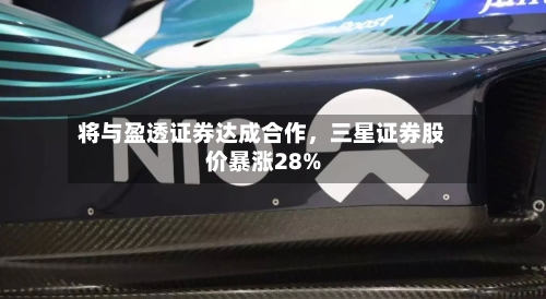将与盈透证券达成合作，三星证券股价暴涨28%-第2张图片