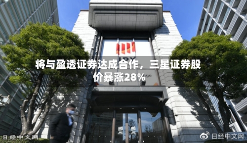 将与盈透证券达成合作	，三星证券股价暴涨28%-第3张图片