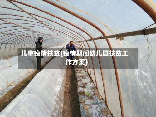 儿童疫情扶贫(疫情期间幼儿园扶贫工作方案)