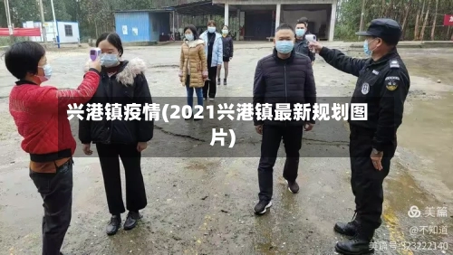 兴港镇疫情(2021兴港镇最新规划图片)-第2张图片