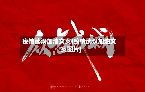 疫情武汉加油文案(疫情武汉加油文案图片)