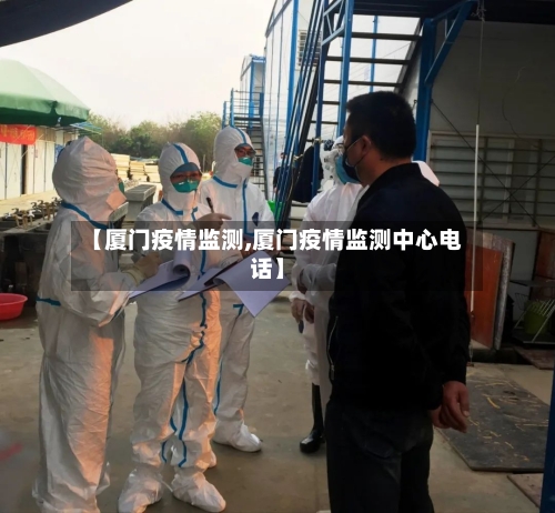 【厦门疫情监测,厦门疫情监测中心电话】-第2张图片