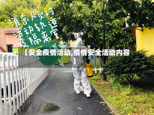 【安全疫情活动,疫情安全活动内容】-第3张图片