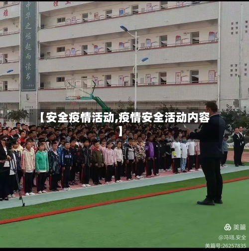 【安全疫情活动,疫情安全活动内容】