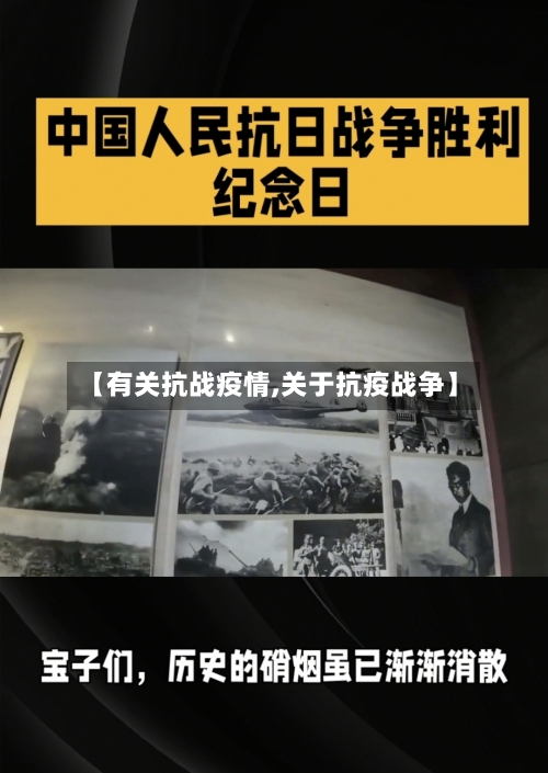 【有关抗战疫情,关于抗疫战争】