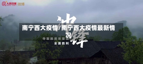 南宁西大疫情/南宁西大疫情最新情况