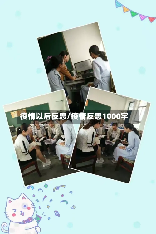 疫情以后反思/疫情反思1000字