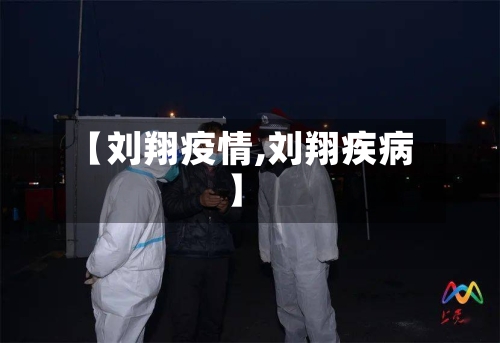【刘翔疫情,刘翔疾病】