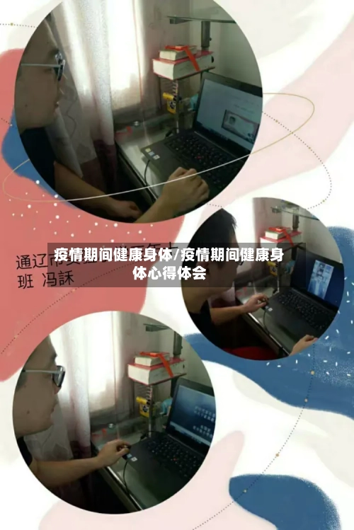 疫情期间健康身体/疫情期间健康身体心得体会