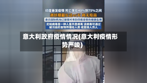 意大利政府疫情情况(意大利疫情形势严峻)