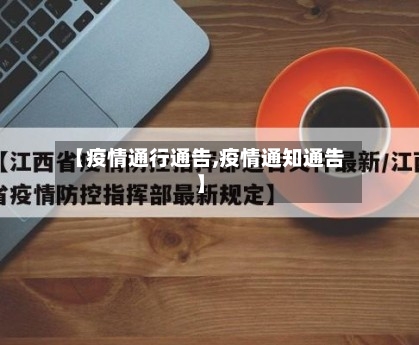 【疫情通行通告,疫情通知通告】-第3张图片