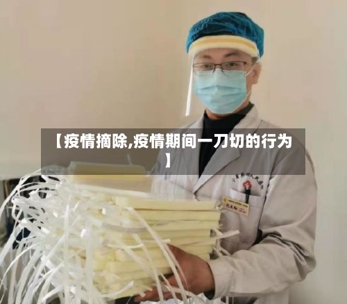 【疫情摘除,疫情期间一刀切的行为】