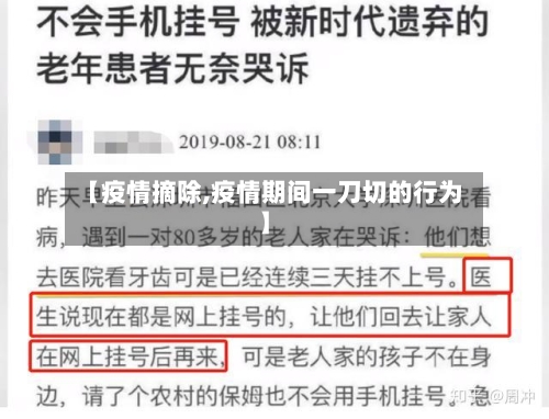 【疫情摘除,疫情期间一刀切的行为】-第2张图片
