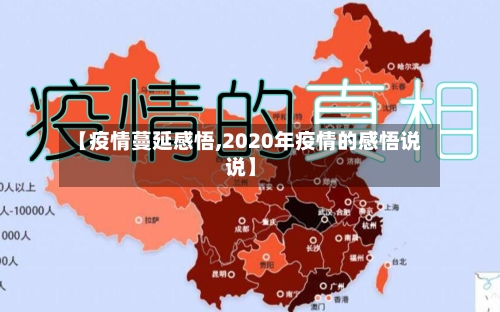 【疫情蔓延感悟,2020年疫情的感悟说说】