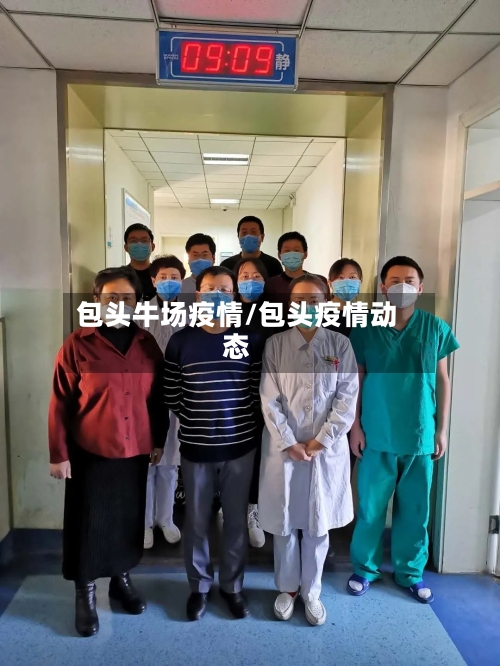 包头牛场疫情/包头疫情动态-第2张图片