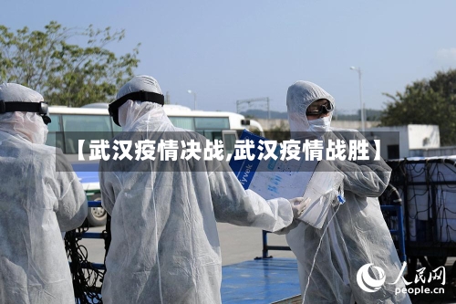 【武汉疫情决战,武汉疫情战胜】-第2张图片